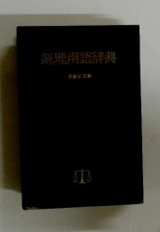 経理用語辞典