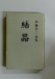 結晶　伊藤淳二詩集
