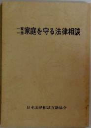 家庭を守る法律相談
