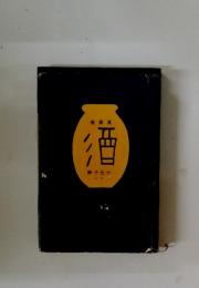 随筆集　酒