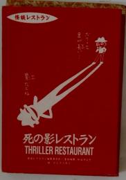 死の影レストラン　THRILLER RESTAURANT