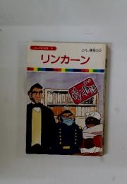 まんが偉人物語　48　リンカーン