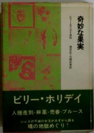 奇妙な果実