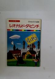 レオナルド・ダ・ビンチ