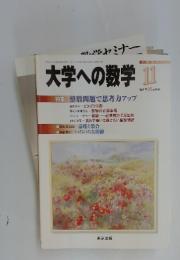 大学への数学　2004年11月号