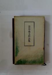 雲母珠玉作品集