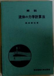 流体の力学計算法