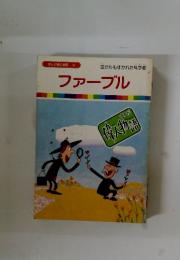 ファーブル　まんが偉人物語 9