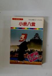 小泉八雲　まんが偉人物語 17
