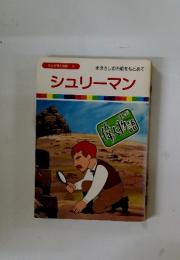 シュリーマン　まんが偉人物語3