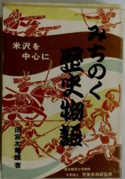 みちのく歴史物語 : 米沢を中心に