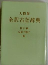全訳古語辞典