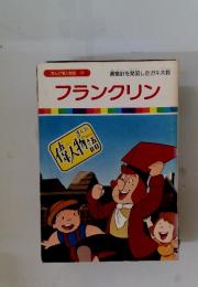フランクリン　まんが偉人物語 27