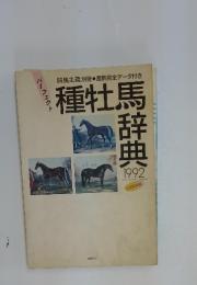 種牡馬辞典　1990年　10月号