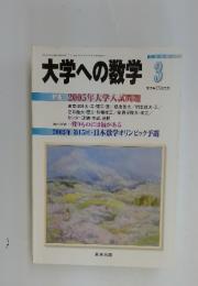 大学への数学　2005年 3月号