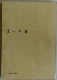 法の常識