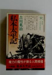 私本太平記　3