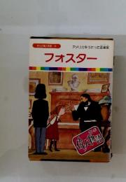 フォスター　まんが偉人物語 43