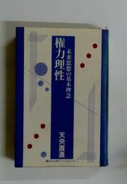 権力理性  未来思想の基本理念