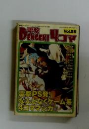 DENGEKI 4コマ　Vol.55