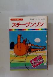 スチーブンソン　まんが偉人物語 44