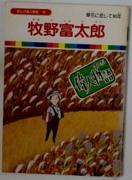 牧野富太郎