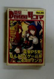 電撃４コマ　Vol.36