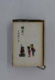 郷土のものがたり