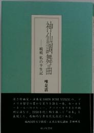 神仙調舞曲　続続 私の半生記