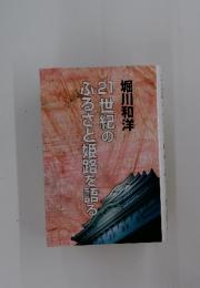 21世紀のふるさと姫路を語る