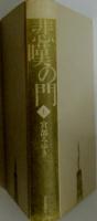 悲嘆の門　上