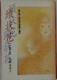頭状花