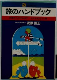 旅のハンドブック