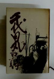 千代田丸事件