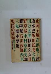 現代の非句
