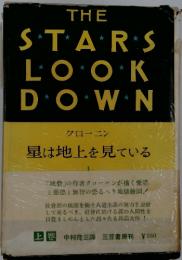 THE  STARS　LOOK　DOWN