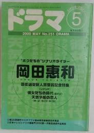 ドラマ  2000年 　5月号