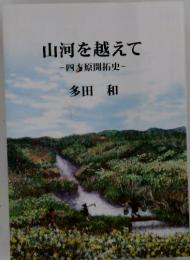 山河を越えて　　四方原開拓史