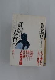 真剣人育つ