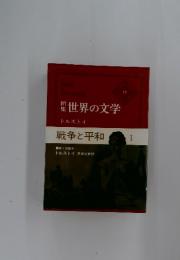 世界の文学　戦争と平和　1