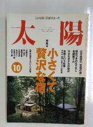 太陽　小さくて贅沢な宿　1996年10月号