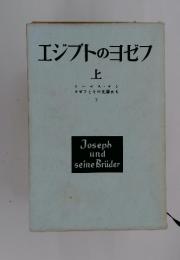 エジプトのヨゼフ　上