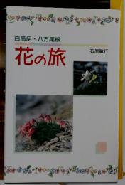 花の旅