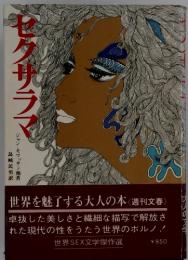セクサラマ