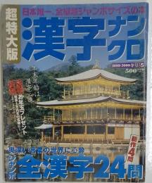 漢字苑　1999・2000年冬号　超特大版　Vol.5
