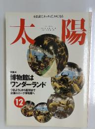 太陽　1995年12月号