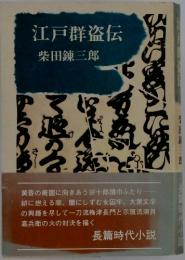 江戸群盗伝