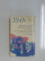 ユリイカ　1985年　2月号