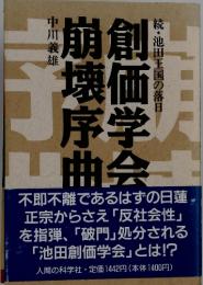 創価学会崩壊序曲