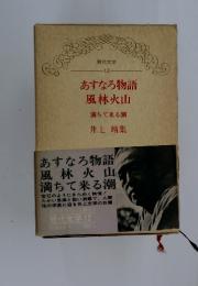 あすなろ物語 風林火山　　満ちて来る潮